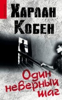 Майрон и Микки Болитар 5. Один неверный шаг - Кобен Харлан