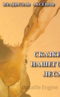 Сказки нашего леса - Владислав Аксенов