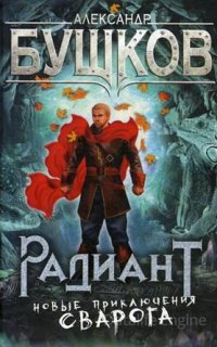 Сварог 20. Радиант - Александр Бушков