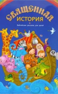 Священная история в рассказах для детей - Софья Куломзина