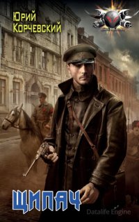Щипач - Юрий Корчевский