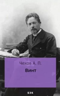 Винт - Антон Чехов