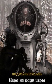 Файролл 1. Файролл. Игра не ради игры - Андрей Васильев