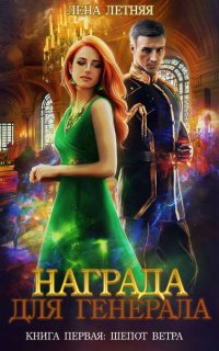 Награда для генерала 1. Шепот ветра - Лена Летняя