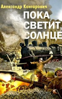 Пограничник 1. Пока светит Солнце - Александр Конторович