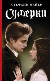 Сумеречная сага 1. Сумерки - Стефани Майер