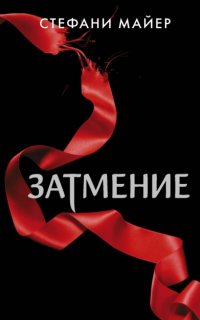 Сумеречная сага 3. Затмение - Стефани Майер
