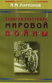 Записки участника мировой войны - Яков Ларионов