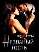 Незваный гость - Юлия Гетта