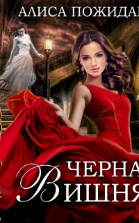 Черная Вишня + бонус рассказ: Вероника и султан - Алиса Пожидаева