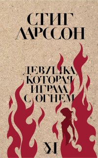 Девушка, которая играла с огнем - Стиг Ларссон