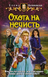 Кошка по имени Тефна 2. Охота на нечисть - Елена Малиновская