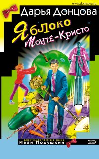 Джентльмен сыска Иван Подушкин 11. Яблоко Монте-Кристо - Дарья Донцова