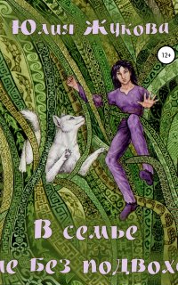 Замуж с осложнениями 3. В семье не без подвоха - Юлия Жукова