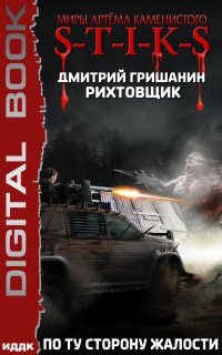 S-T-I-K-S. Рихтовщик 2. По ту сторону жалости - Дмитрий Гришанин