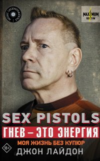 Sex Pistols. Гнев – это энергия: моя жизнь без купюр - Джон Лайдон