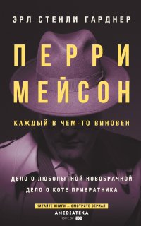 Перри Мейсон 5. Дело о любопытной новобрачной - Эрл Стенли Гарднер