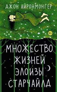 Множество жизней Элоизы Старчайлд - Джон Айронмонгер