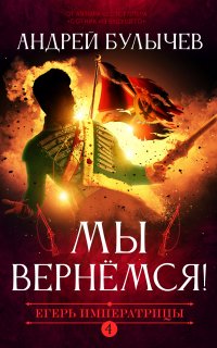 Егерь Императрицы 4. Мы вернемся! - Андрей Булычев