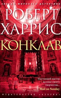 Конклав - Роберт Харрис