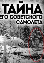 Исчезновение самолета - Виктор Глебов