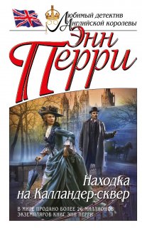 Инспектор Томас Питт 2. Находка на Калландер-сквер -Перри Энн
