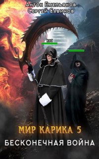 Мир Карика 5. Бесконечная война - Сергей Савинов, Антон Емельянов