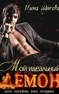 Мой идеальный Демон, или Любовь без правил - Илона Шикова