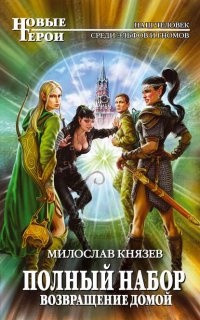 Полный набор 7. Возвращение домой - Милослав Князев