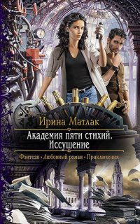 Академия пяти стихий 1. Иссушение - Ирина Матлак