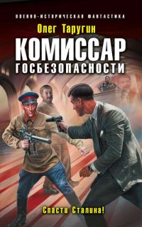 Комбат 5. Комиссар госбезопасности. Спасти Сталина! - Олег Таругин
