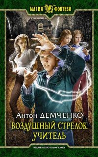 Воздушный стрелок 2. Учитель - Антон Демченко
