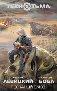 Технотьма 5. Песчаный блюз - Андрей Левицкий
