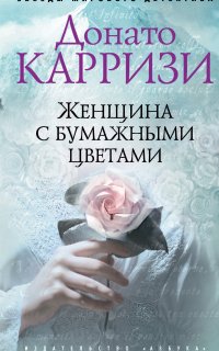 Женщина с бумажными цветами - Донато Карризи