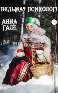 Ведьма? Психолог! - Анна Гале