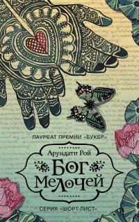 Бог мелочей - Арундати Рой