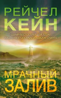 Мёртвое озеро 5. Мрачный залив - Рейчел Кейн