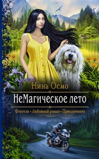 НеМагическое лето - Нина Осмо