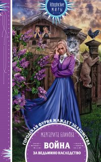 Война за ведьмино наследство - Маргарита Блинова
