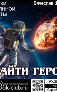 Хроники затерянной планеты. Найти героя - Вячеслав Шалыгин