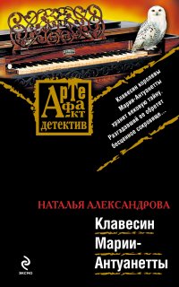 Реставратор Дмитрий Старыгин 5. Клавесин Марии-Антуанетты - Наталья Александрова