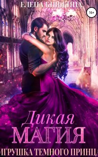 Дикая магия 3. Игрушка темного принца - Елена Княжина
