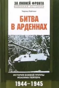 Битва в Арденнах - Чарльз Уайтинг