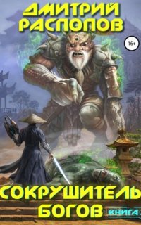 Сокрушитель богов. Книга 2. Одиннадцатый - Дмитрий Распопов