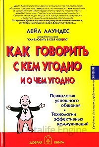 Как говорить с кем угодно и о чем угодно. Психология успешного общения. Технологии эффективных коммуникаций - Лейл Лаундес