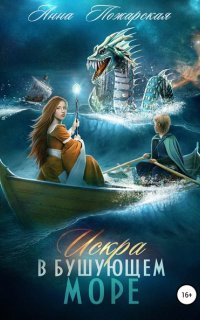 Путешествия Искры 2. Искра в бушующем море - Анна Пожарская