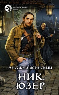 Ник 2. Юзер. Том 1-2 - Анджей Ясинский