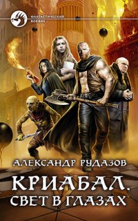 Криабал 2. Свет в глазах - Александр Рудазов