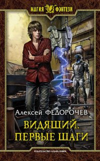 Видящий 1. Первые шаги - Алексей Федорочев