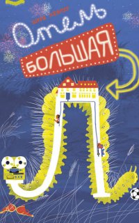 Отель «Большая Л» - Шурд Кёйпер